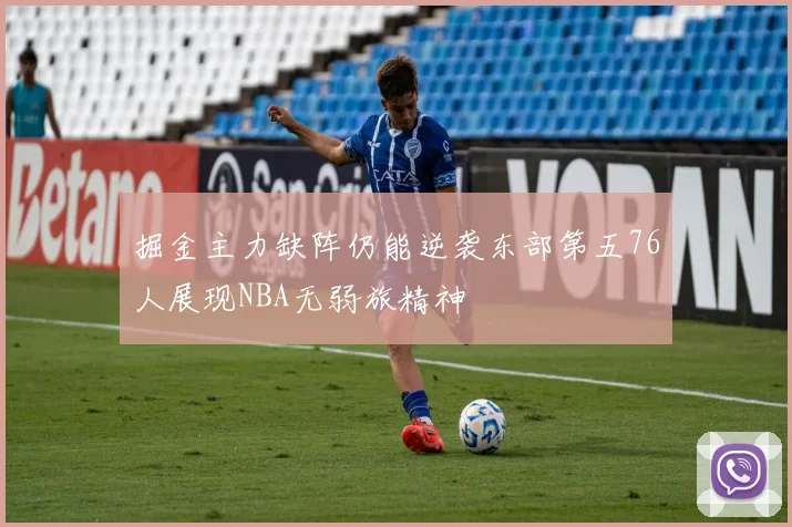 掘金主力缺阵仍能逆袭东部第五76人展现NBA无弱旅精神