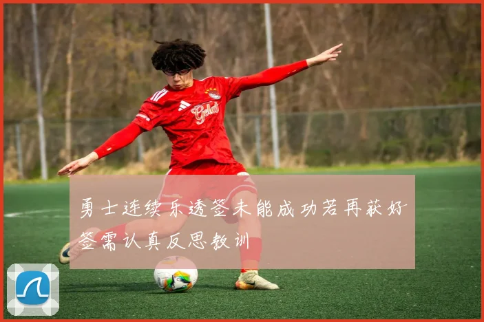 勇士连续乐透签未能成功若再获好签需认真反思教训