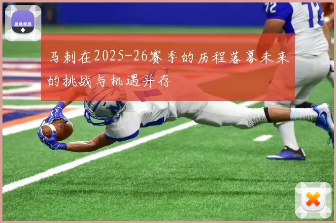 马刺在2025-26赛季的历程落幕未来的挑战与机遇并存