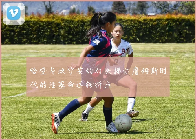 哈登与坎宁安的对决揭示詹姆斯时代的活塞命运转折点