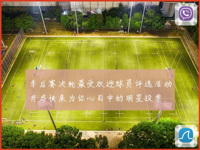 季后赛次轮最受欢迎球员评选活动开启快来为你心目中的明星投票