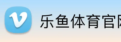 乐鱼体育官网 Logo